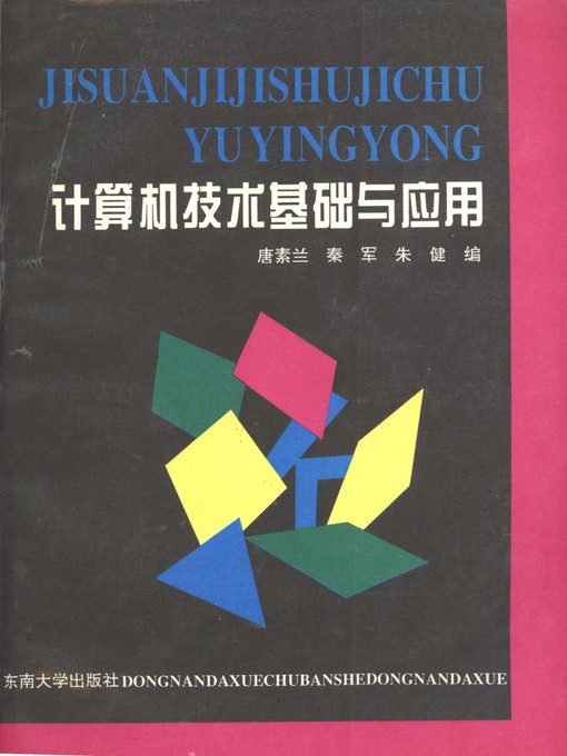 Title details for 计算机技术基础与应用 (Basis and Application of Computer Technology) by 唐素兰 (Tang Sulan) - Available